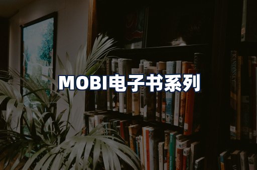 MOBI电子书