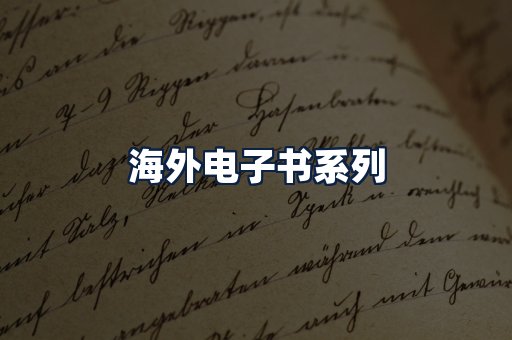 海外电子书